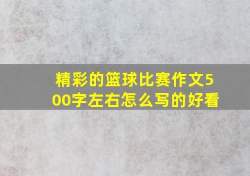 精彩的篮球比赛作文500字左右怎么写的好看