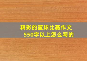 精彩的篮球比赛作文550字以上怎么写的