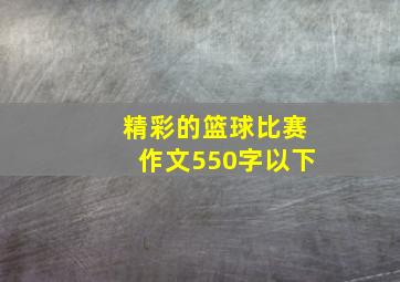 精彩的篮球比赛作文550字以下