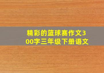 精彩的篮球赛作文300字三年级下册语文