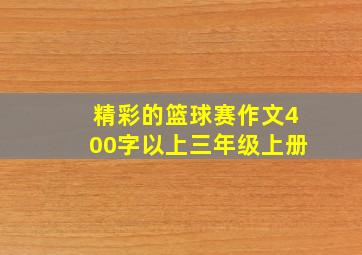 精彩的篮球赛作文400字以上三年级上册