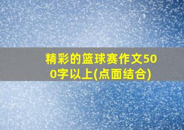 精彩的篮球赛作文500字以上(点面结合)