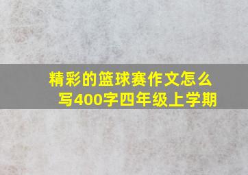 精彩的篮球赛作文怎么写400字四年级上学期