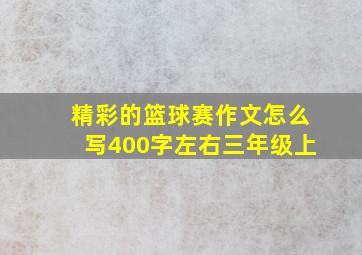 精彩的篮球赛作文怎么写400字左右三年级上