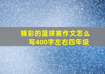 精彩的篮球赛作文怎么写400字左右四年级