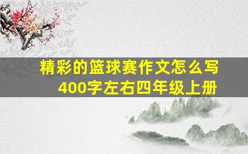 精彩的篮球赛作文怎么写400字左右四年级上册