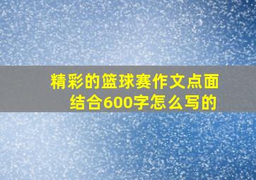 精彩的篮球赛作文点面结合600字怎么写的