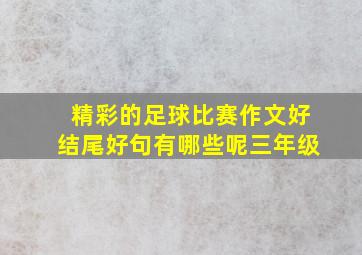 精彩的足球比赛作文好结尾好句有哪些呢三年级