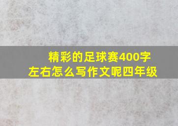 精彩的足球赛400字左右怎么写作文呢四年级