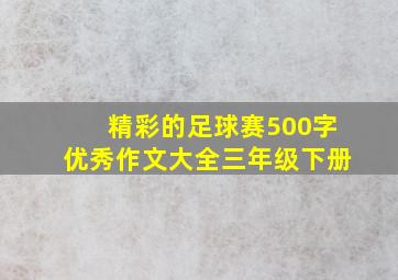 精彩的足球赛500字优秀作文大全三年级下册