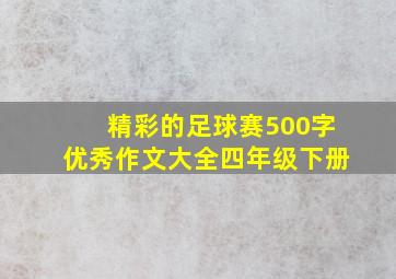 精彩的足球赛500字优秀作文大全四年级下册