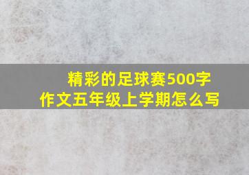 精彩的足球赛500字作文五年级上学期怎么写