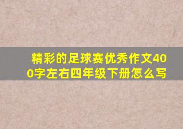 精彩的足球赛优秀作文400字左右四年级下册怎么写