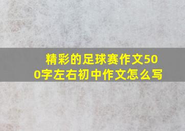 精彩的足球赛作文500字左右初中作文怎么写