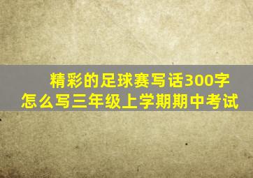 精彩的足球赛写话300字怎么写三年级上学期期中考试