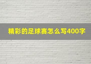 精彩的足球赛怎么写400字