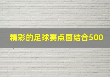 精彩的足球赛点面结合500