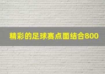 精彩的足球赛点面结合800