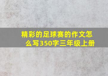 精彩的足球赛的作文怎么写350字三年级上册