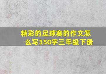 精彩的足球赛的作文怎么写350字三年级下册