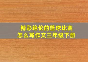 精彩绝伦的篮球比赛怎么写作文三年级下册