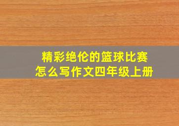 精彩绝伦的篮球比赛怎么写作文四年级上册