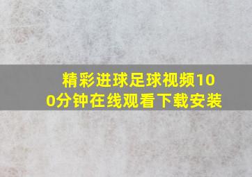 精彩进球足球视频100分钟在线观看下载安装