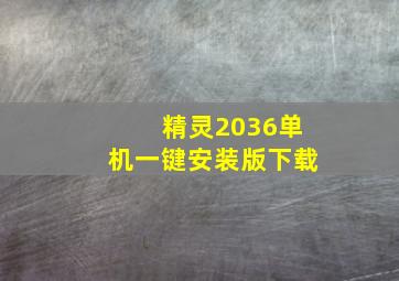 精灵2036单机一键安装版下载