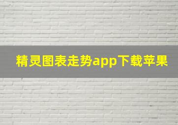 精灵图表走势app下载苹果