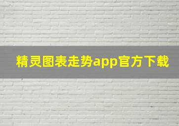 精灵图表走势app官方下载