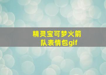 精灵宝可梦火箭队表情包gif