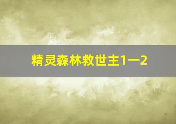 精灵森林救世主1一2