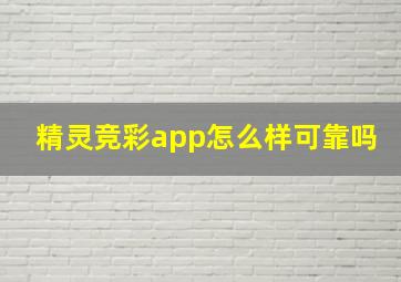 精灵竞彩app怎么样可靠吗