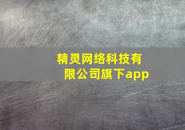 精灵网络科技有限公司旗下app