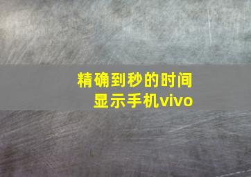 精确到秒的时间显示手机vivo