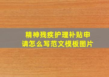 精神残疾护理补贴申请怎么写范文模板图片