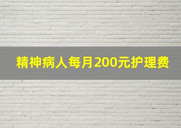 精神病人每月200元护理费