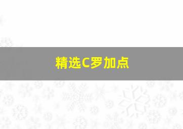 精选C罗加点