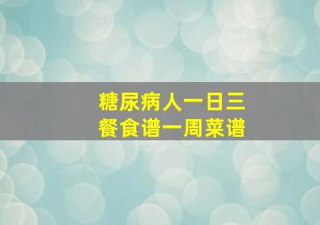 糖尿病人一日三餐食谱一周菜谱