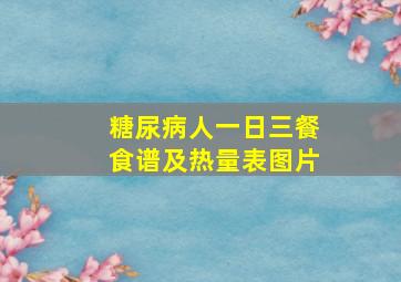 糖尿病人一日三餐食谱及热量表图片