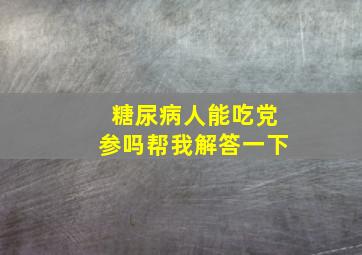 糖尿病人能吃党参吗帮我解答一下