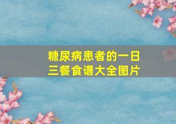 糖尿病患者的一日三餐食谱大全图片