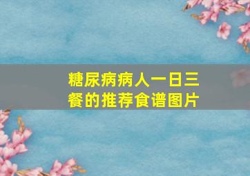 糖尿病病人一日三餐的推荐食谱图片