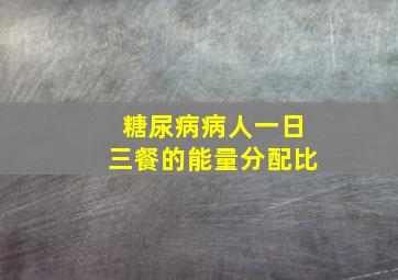 糖尿病病人一日三餐的能量分配比