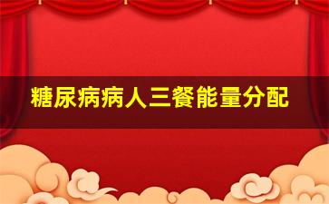 糖尿病病人三餐能量分配