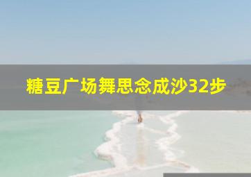 糖豆广场舞思念成沙32步