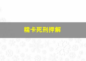 糯卡死刑押解