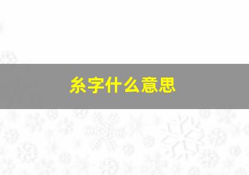 糸字什么意思