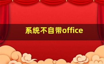 系统不自带office