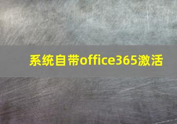 系统自带office365激活